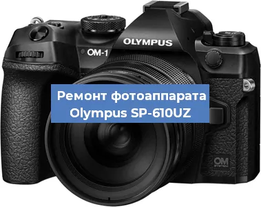Замена разъема зарядки на фотоаппарате Olympus SP-610UZ в Челябинске